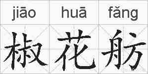 椒花舫的拼音
