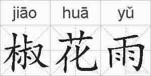 椒花雨的拼音