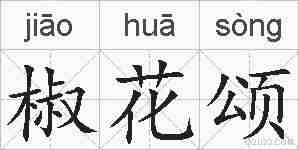 椒花颂的拼音