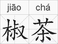 椒茶的拼音