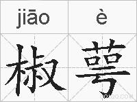 椒萼的拼音