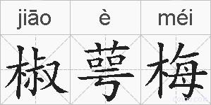 椒萼梅的拼音
