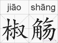 椒觞的拼音