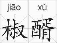椒醑的拼音