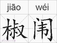 椒闱的拼音