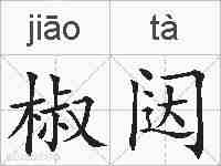 椒闼的拼音