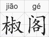 椒阁的拼音