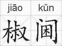 椒阃的拼音