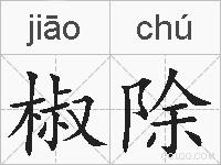 椒除的拼音