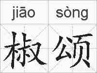 椒颂的拼音