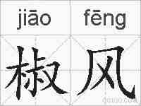 椒风的拼音