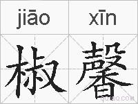 椒馨的拼音