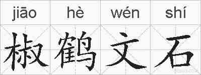 椒鹤文石的拼音