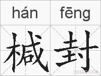 椷封的拼音