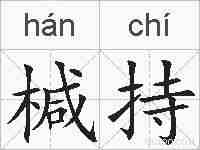 椷持的拼音