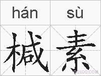 椷素的拼音