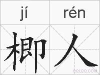 楖人的拼音