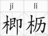 楖枥的拼音