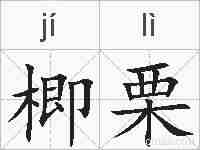 楖栗的拼音