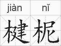 楗柅的拼音