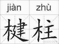 楗柱的拼音