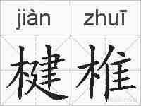 楗椎的拼音