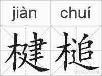 楗槌的拼音