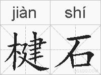 楗石的拼音