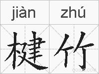 楗竹的拼音