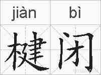 楗闭的拼音