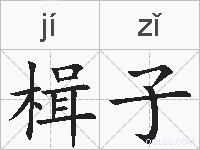 楫子的拼音
