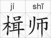 楫师的拼音