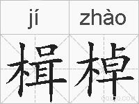 楫棹的拼音