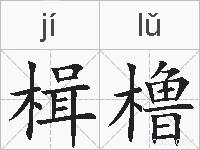 楫橹的拼音