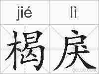 楬戾的拼音