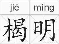 楬明的拼音