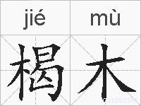 楬木的拼音