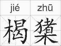 楬橥的拼音