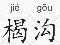 楬沟的拼音