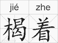 楬着的拼音