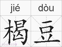 楬豆的拼音