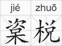 楶棁的拼音