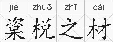 楶棁之材的拼音