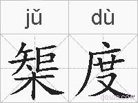 榘度的拼音