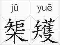 榘矱的拼音