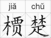 槚楚的拼音