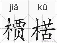 槚楛的拼音