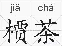 槚茶的拼音