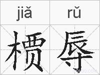 槚辱的拼音