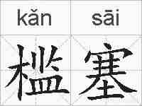 槛塞的拼音